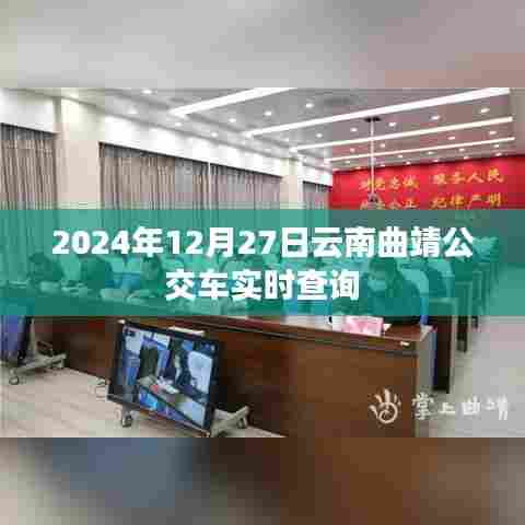 2024年云南曲靖公交车实时查询系统上线通知