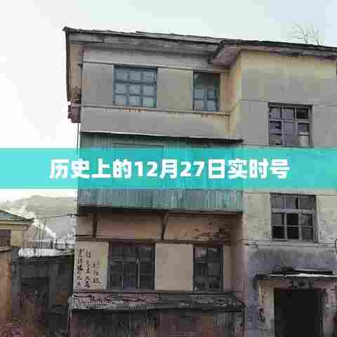 历史上的大事件，揭秘十二月二十七日的重大时刻