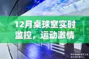 桌球室科技监控,激情运动与科技的融合