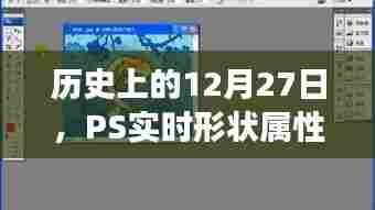 PS实时形状属性探索之旅，历史12月27日回顾