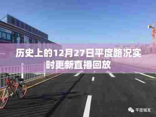 历史上的平度路况直播回放,实时更新路况回顾