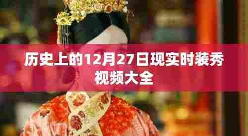 历史时装秀回顾，精选现实时装视频集锦