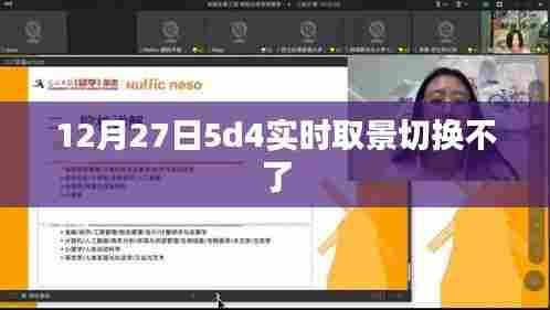 12月27日5d4实时取景切换问题解析