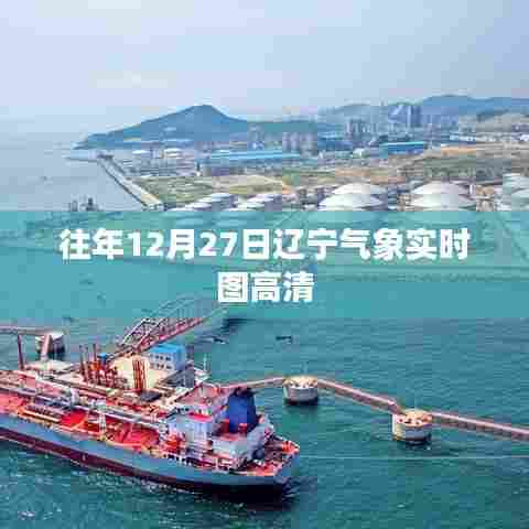 辽宁气象实时高清图,历年12月27日天气概览