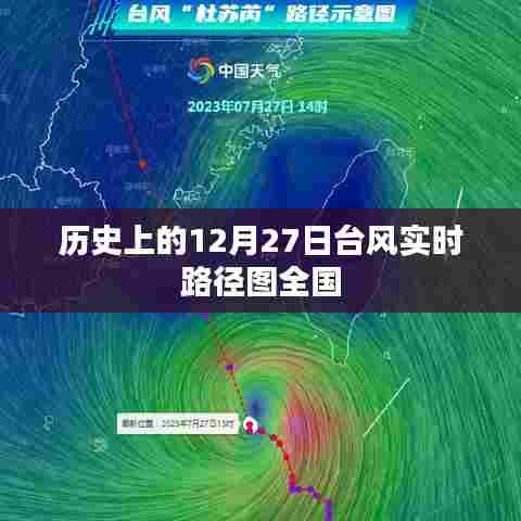 历史上的12月27日台风路径实时图概览