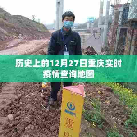重庆实时疫情查询地图,历史数据解读与最新动态