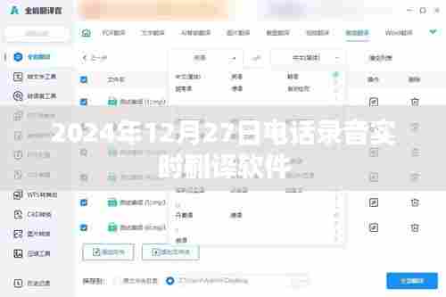 实时电话录音翻译软件,2024年功能升级