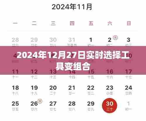实时选择工具组合,未来趋势解析