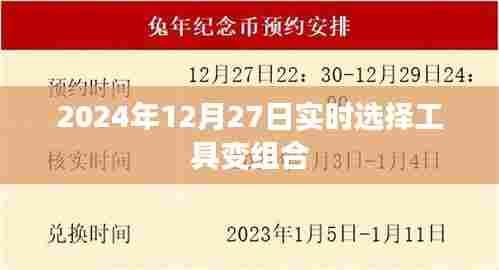 实时选择工具组合,未来趋势解析