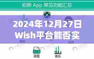 Wish平台能否实现实时展现功能?预测与展望(日期,2024年)