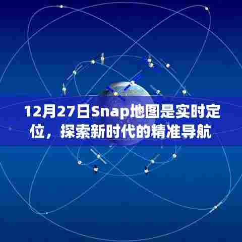 Snap地图实时定位,精准导航探索新时代