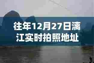 『往年12月27日漓江拍照地址下载,实时美景一网打尽』
