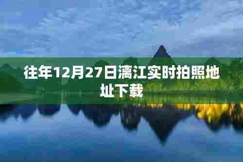 『往年12月27日漓江拍照地址下载,实时美景一网打尽』
