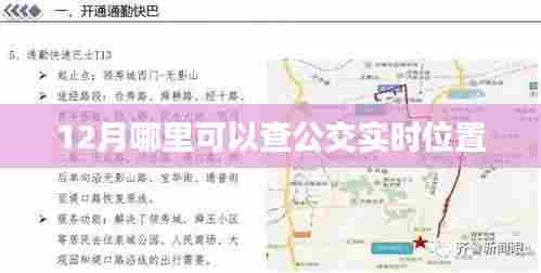 12月公交实时位置查询攻略