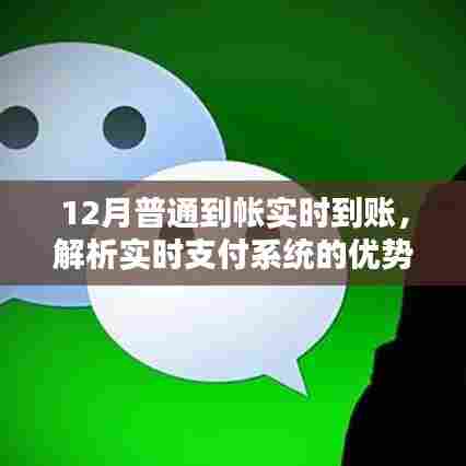 实时支付系统优势与挑战解析，到账速度与体验提升
