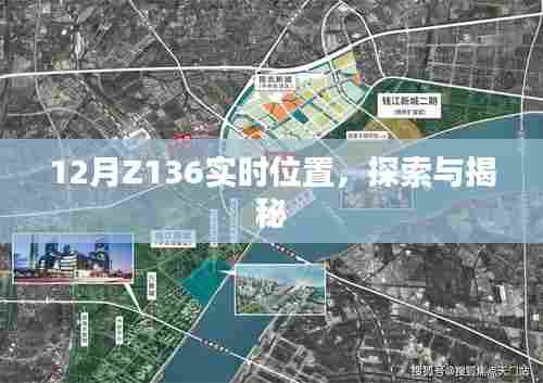 揭秘Z136列车实时位置探索之旅