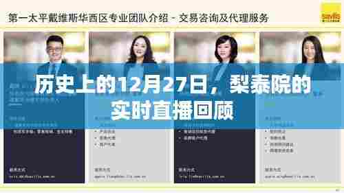 梨泰院直播回顾,历史上的那些精彩瞬间