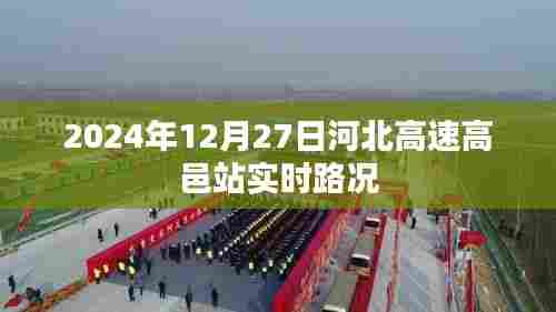 河北高速高邑站实时路况信息（XXXX年XX月XX日）