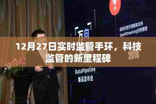 科技监管新里程碑,实时监管手环亮相12月27日