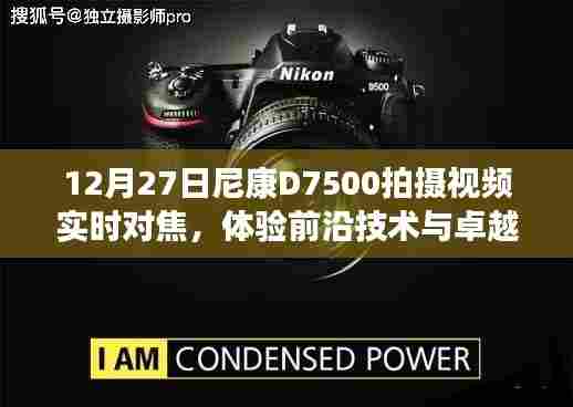 尼康D7500实时对焦体验,技术与性能的完美融合