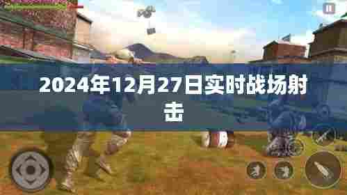 2024年战场射击实况直播,激烈战斗瞬间