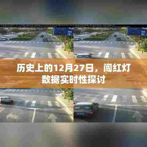 历史上的12月27日,闯红灯数据的实时性探讨