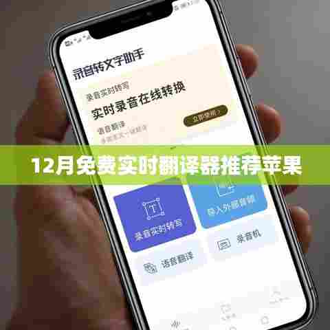 苹果实时翻译器推荐,免费使用,12月优选