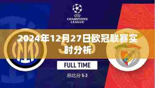 『2024年欧冠联赛深度解析,赛事前瞻与实时分析』