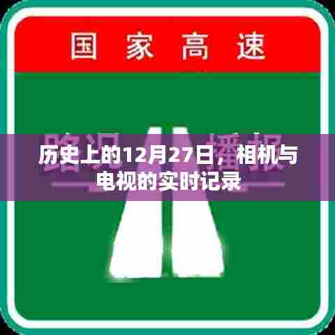 相机与电视实时记录的历史时刻,揭秘历史上的十二月二十七日