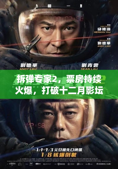 拆弹专家2票房火爆,打破影坛沉寂,掀起观影热潮!