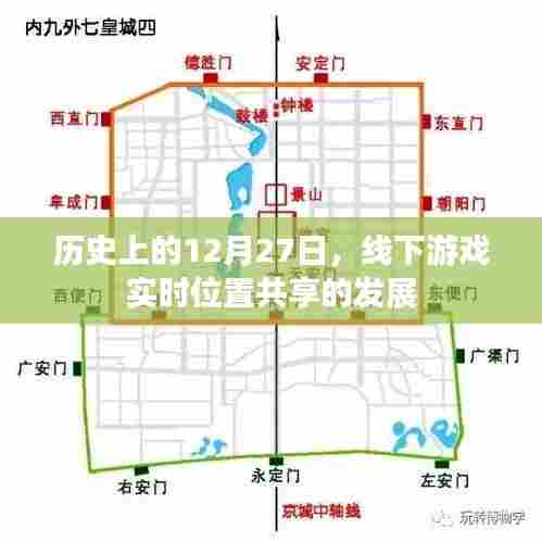 线下游戏实时位置共享发展史，回顾历史上的重要时刻