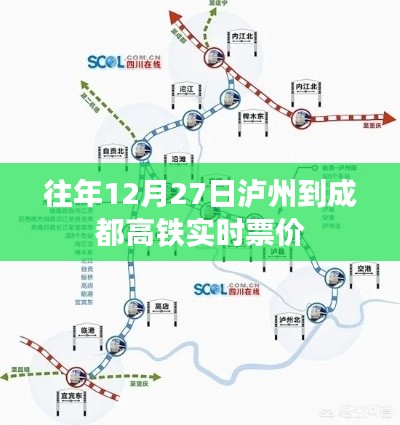 泸州至成都高铁实时票价查询往年12月27日