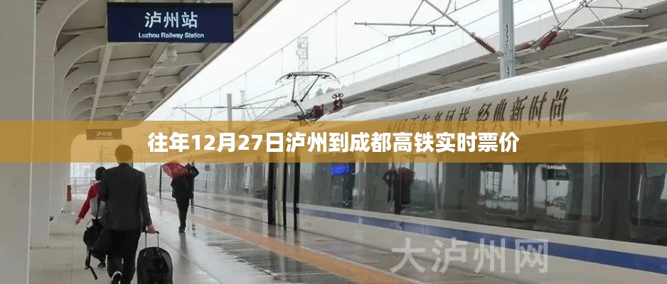 泸州至成都高铁实时票价查询往年12月27日