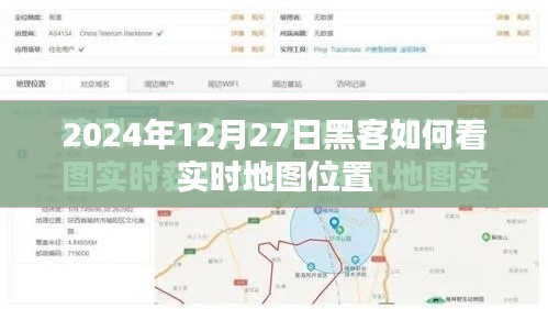 黑客视角,如何实时查看地图位置(最新教程)