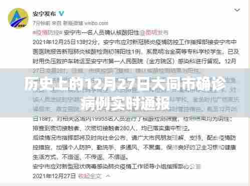 大同市历史确诊实时通报，12月27日更新
