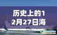 海口轮渡通航实时动态,历史上的十二月二十七日回顾