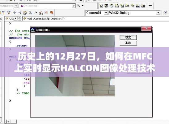 历史上的大事件与HALCON实时图像处理技术在MFC上的展示