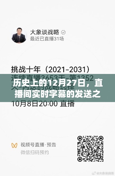 历史上的大事件,直播间实时字幕技术的诞生与演变