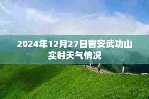 吉安武功山实时天气(2024年12月27日)