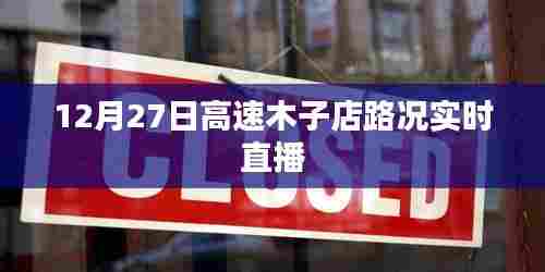 高速木子店路况实时直播报道,12月27日路况更新