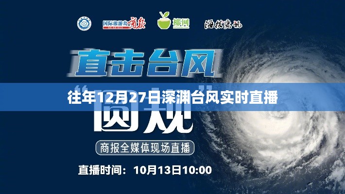深渊台风实时直播,每年12月27日的天气预警播报