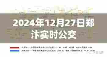 郑汴实时公交开通时间,2024年12月27日实时更新