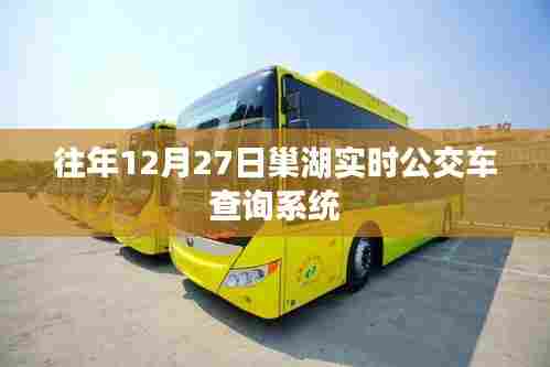 巢湖公交实时查询系统,历年12月27日出行指南