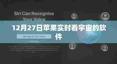 苹果宇宙实时观测软件,12月27日探索宇宙新体验