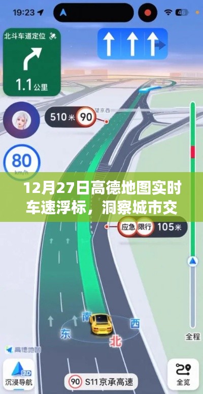 高德地图实时车速浮标,洞悉城市交通动态