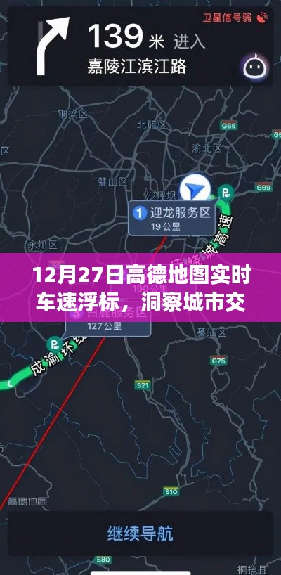 高德地图实时车速浮标,洞悉城市交通动态