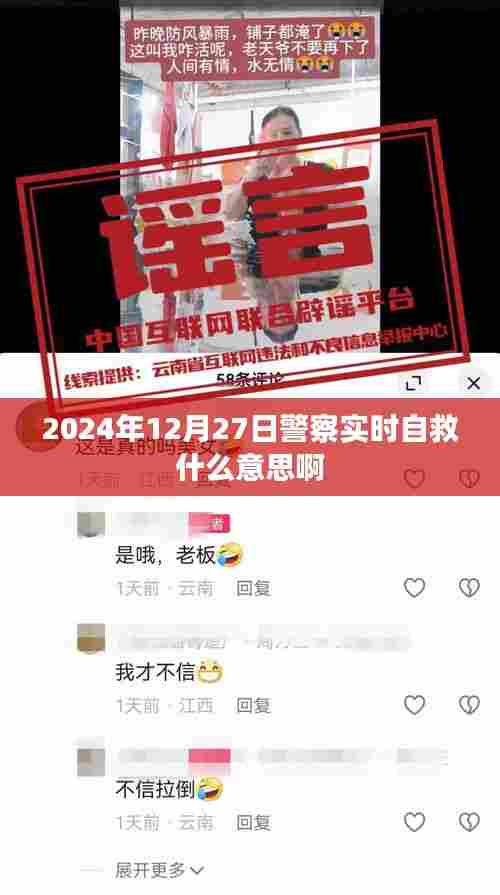 警察实时自救的含义与重要性（日期标注）