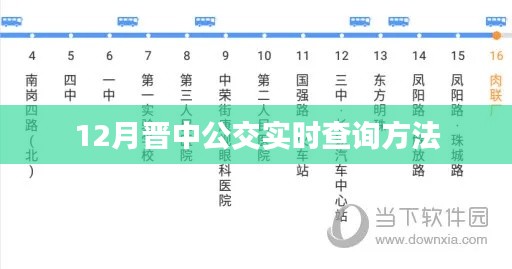 晋中公交实时查询攻略,12月出行必备