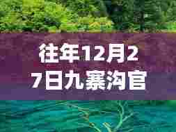 九寨沟官网实时监控电话观察报告,往年12月27日分析