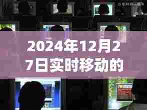 2024年12月27日全面实时移动监控启动,简洁明了,能够清晰地传达文章的核心内容。希望符合您的要求。